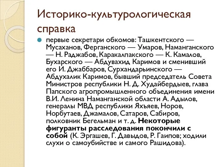 Историко-культурологическая справка первые секретари обкомов: Ташкентского — Мусаханов, Ферганского — Умаров,