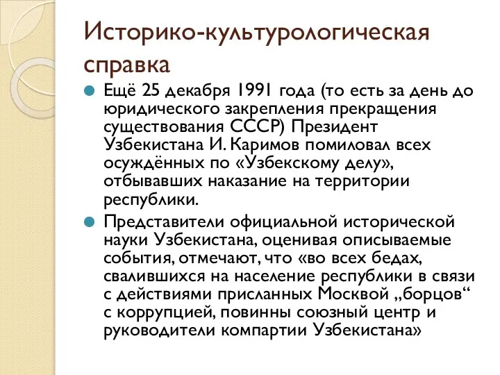 Историко-культурологическая справка Ещё 25 декабря 1991 года (то есть за день