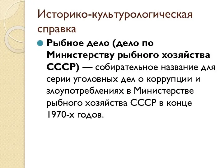 Историко-культурологическая справка Рыбное дело (дело по Министерству рыбного хозяйства СССР) —