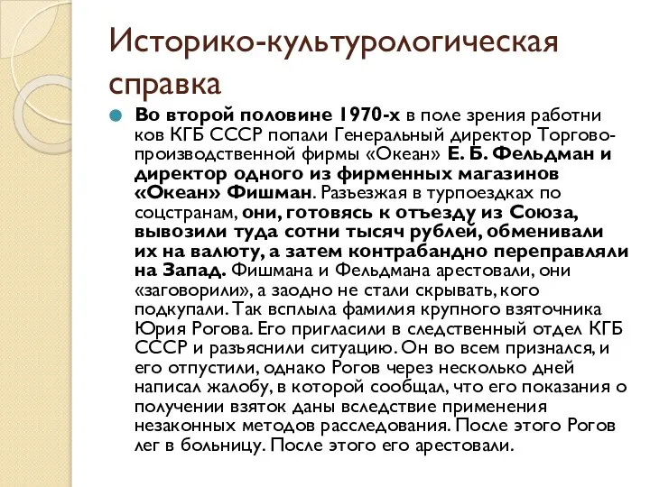 Историко-культурологическая справка Во второй половине 1970-х в поле зрения работни­ков КГБ