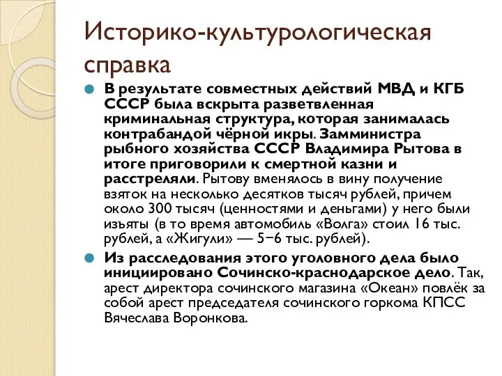 Историко-культурологическая справка В результате совместных действий МВД и КГБ СССР была