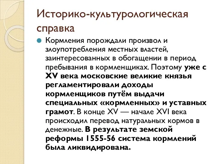 Историко-культурологическая справка Кормления порождали произвол и злоупотребления местных властей, заинтересованных в