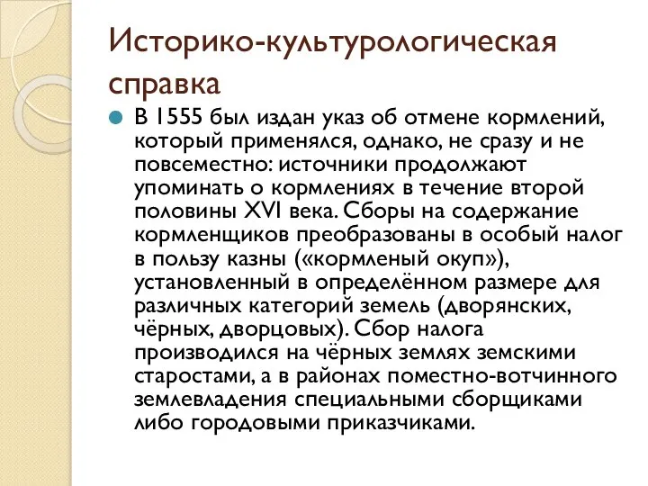 Историко-культурологическая справка В 1555 был издан указ об отмене кормлений, который