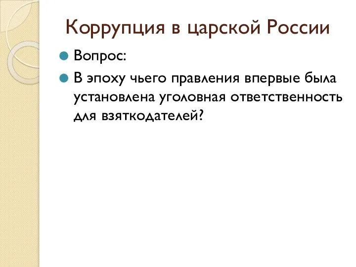 Коррупция в царской России Вопрос: В эпоху чьего правления впервые была установлена уголовная ответственность для взяткодателей?