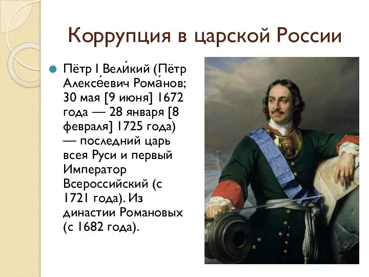 Коррупция в царской России Пётр I Вели́кий (Пётр Алексе́евич Рома́нов; 30