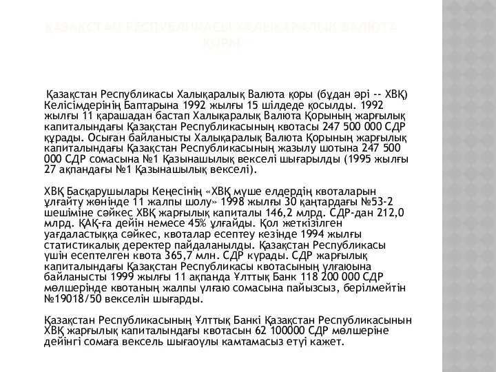 ҚАЗАҚСТАН РЕСПУБЛИКАСЫ ХАЛЫҚАРАЛЫҚ ВАЛЮТА ҚОРЫ Қазақстан Республикасы Халықаралық Валюта қоры (бұдан