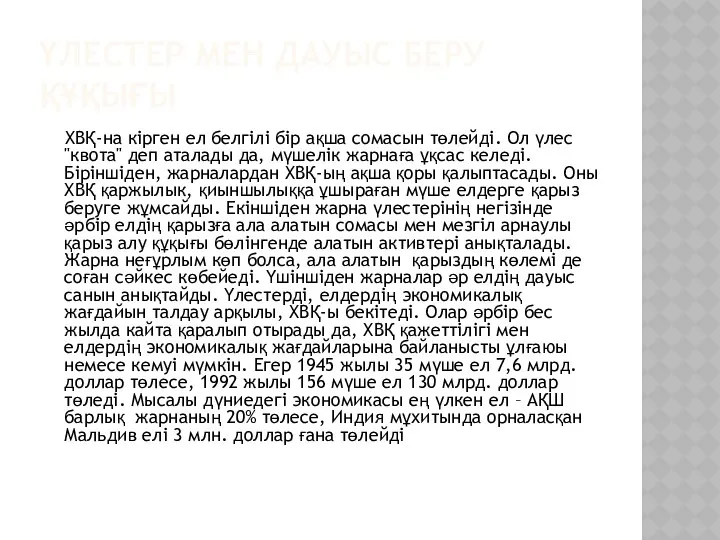 ҮЛЕСТЕР МЕН ДАУЫС БЕРУ ҚҰҚЫҒЫ ХВҚ-на кірген ел белгілі бір ақша