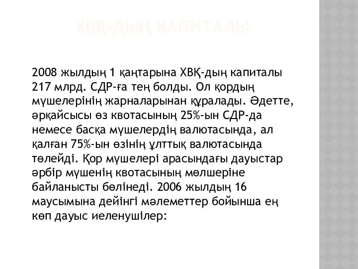 ХВҚ-ДЫҢ КАПИТАЛЫ 2008 жылдың 1 қаңтарына ХВҚ-дың капиталы 217 млрд. СДР-ға