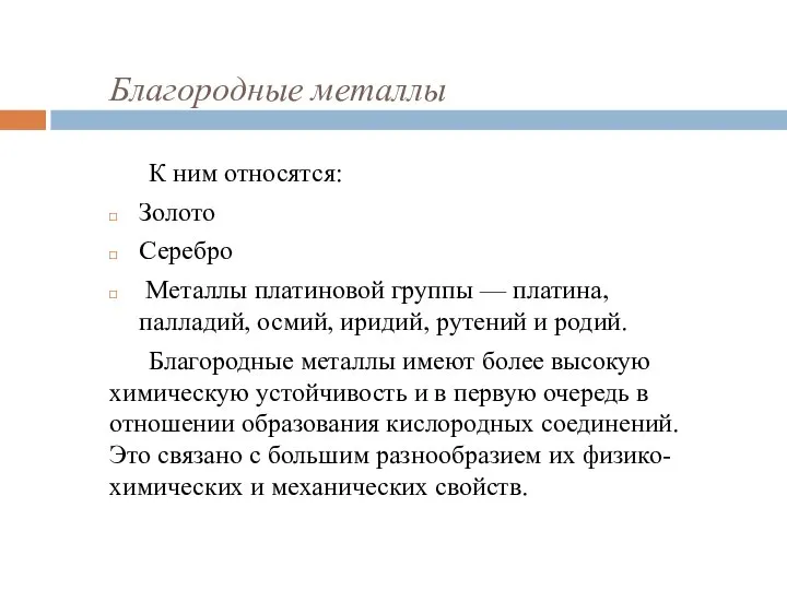 Благородные металлы К ним относятся: Золото Серебро Металлы платиновой группы —