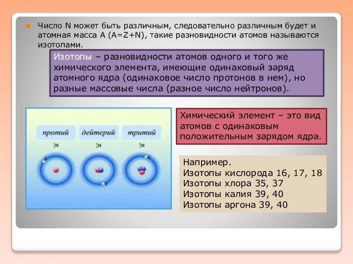 Число N может быть различным, следовательно различным будет и атомная масса