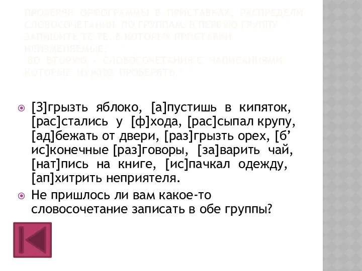 ПРОВЕРЯЯ ОРФОГРАММЫ В ПРИСТАВКАХ, РАСПРЕДЕЛИ СЛОВОСОЧЕТАНИЯ ПО ГРУППАМ. В ПЕРВУЮ ГРУППУ