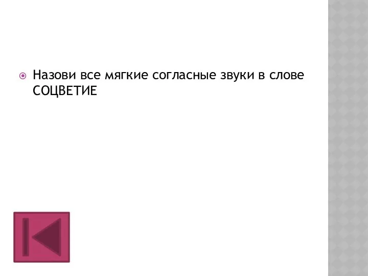 Назови все мягкие согласные звуки в слове СОЦВЕТИЕ