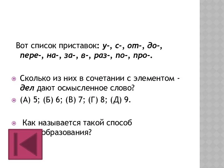 Вот список приставок: у-, с-, от-, до-, пере-, на-, за-, в-,