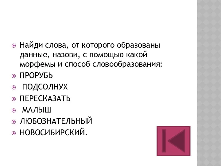 Найди слова, от которого образованы данные, назови, с помощью какой морфемы