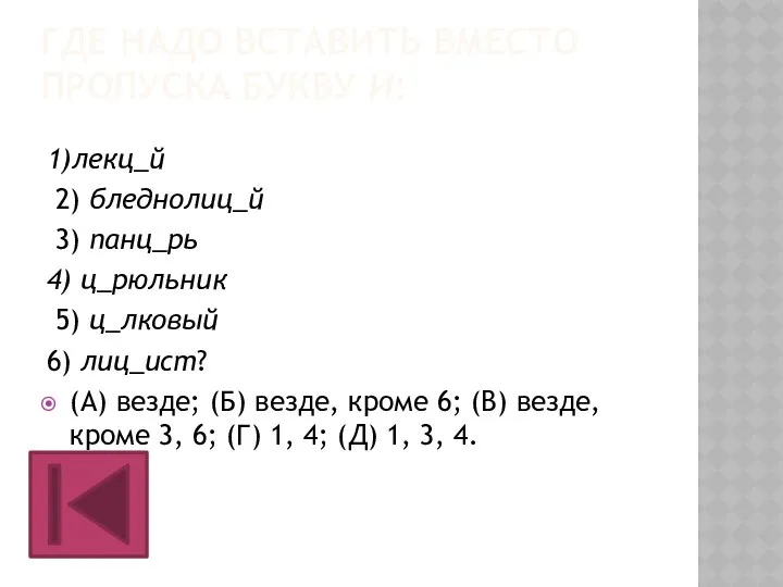 ГДЕ НАДО ВСТАВИТЬ ВМЕСТО ПРОПУСКА БУКВУ И: 1)лекц_й 2) бледнолиц_й 3)