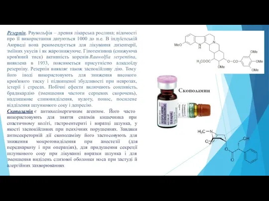 Резерпін. Раувольфія – древня лікарська рослина; відомості про її використання датуються