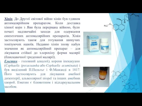 Хінін. До Другої світової війни хінін був єдиним антималярійним препаратом. Коли