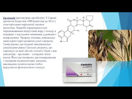Ергоновін (ергометрин, ергобазин). У Європі протягом більш ніж 1000 років (аж