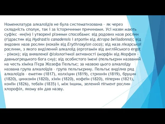 Номенклатура алкалоїдів не була систематизована – як через складність сполук, так