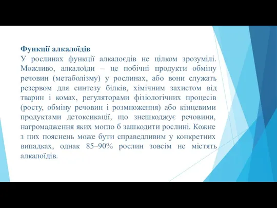 Функції алкалоїдів У рослинах функції алкалоєдів не цілком зрозумілі. Можливо, алкалоїди