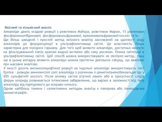 Якісний та кількісний аналіз Алкалоїди дають осадові реакції з реактивом Майєра,