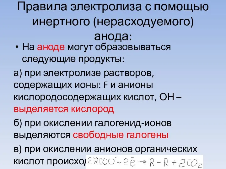 Правила электролиза с помощью инертного (нерасходуемого) анода: На аноде могут образовываться