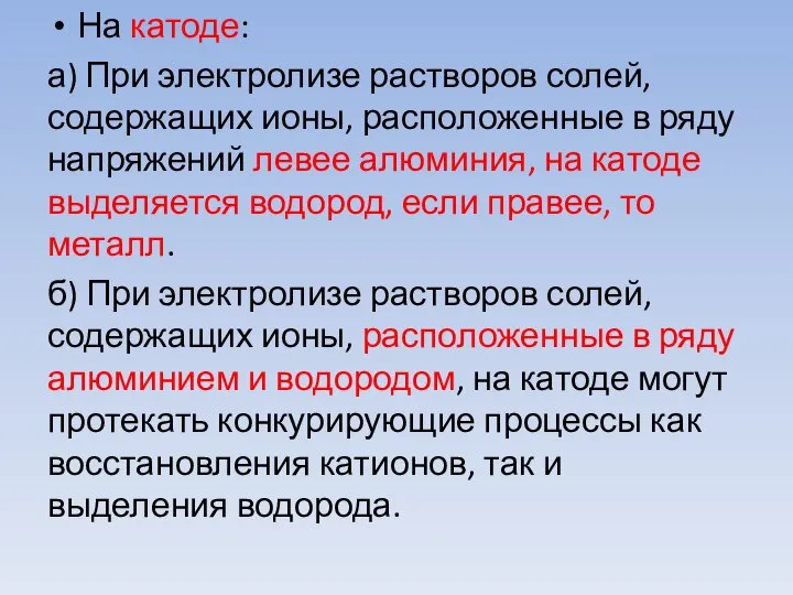 На катоде: а) При электролизе растворов солей, содержащих ионы, расположенные в