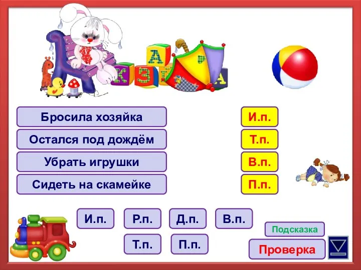 Бросила хозяйка Остался под дождём Убрать игрушки Сидеть на скамейке Р.п.
