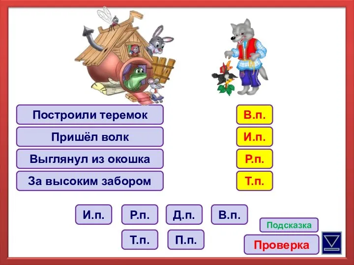 Построили теремок Пришёл волк Выглянул из окошка За высоким забором Р.п.