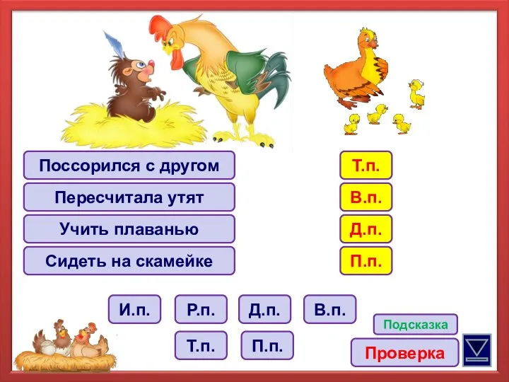 Поссорился с другом Пересчитала утят Учить плаванью Сидеть на скамейке Р.п.