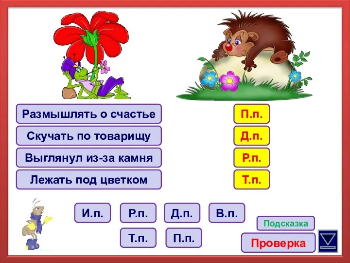 Размышлять о счастье Скучать по товарищу Выглянул из-за камня Лежать под