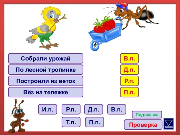 Собрали урожай По лесной тропинке Построили из веток Вёз на тележке