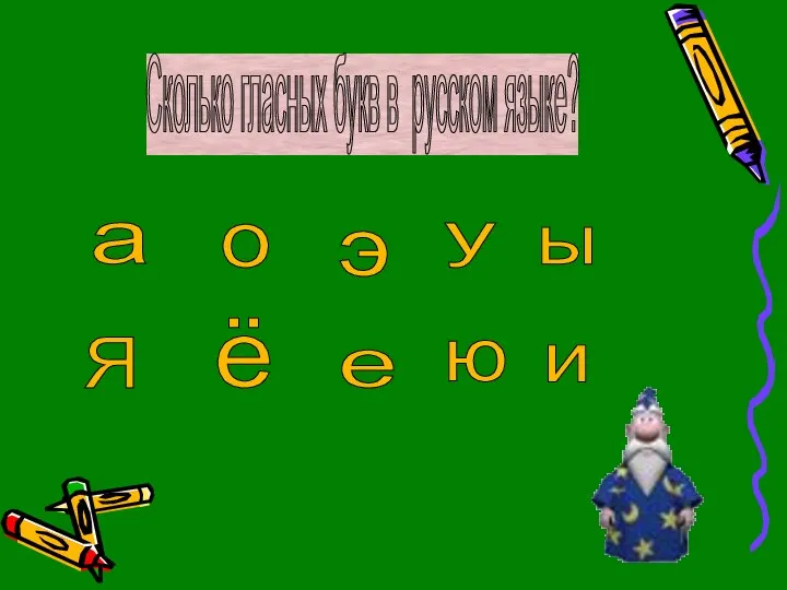 Сколько гласных букв в русском языке? а Я о ё у ю ы и э е