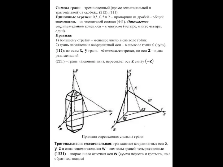 Символ грани – трехчисленный (кроме гексагональной и тригональной), в скобках: (212),