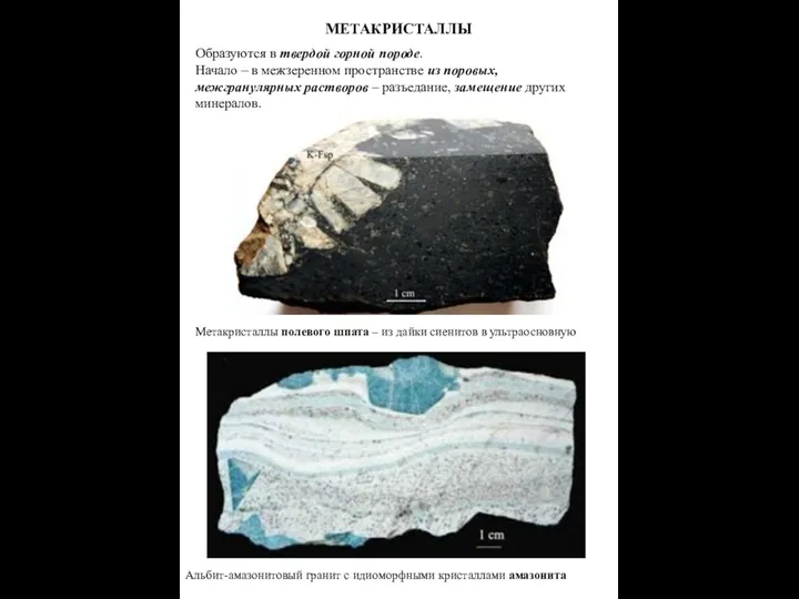 МЕТАКРИСТАЛЛЫ Образуются в твердой горной породе. Начало – в межзеренном пространстве