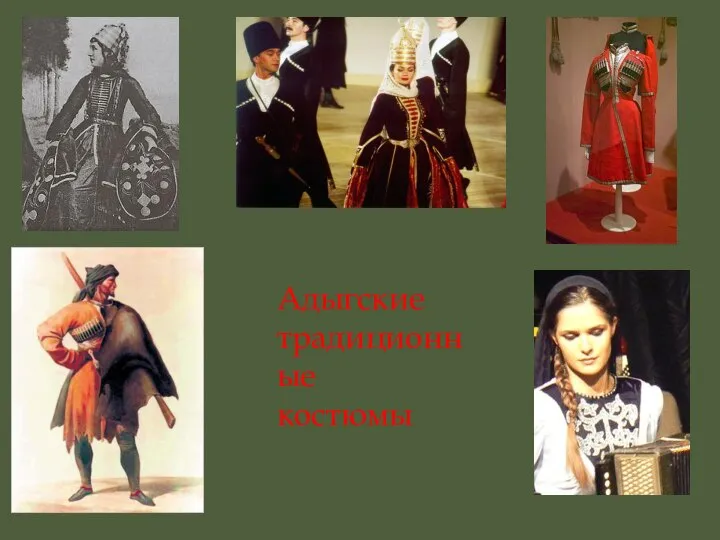 Адыгские традиционные костюмы