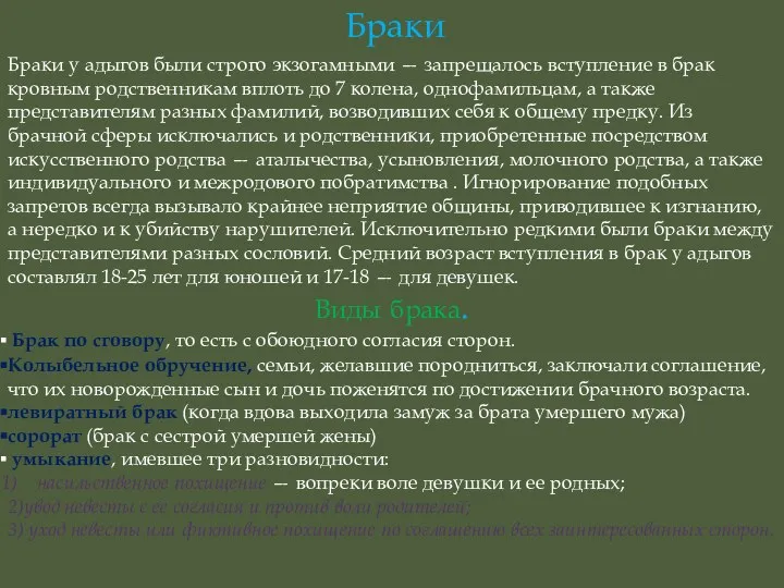 Браки у адыгов были строго экзогамными — запрещалось вступление в брак