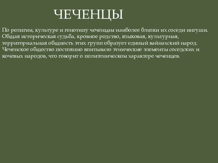 ЧЕЧЕНЦЫ По религии, культуре и генотипу чеченцам наиболее близки их соседи