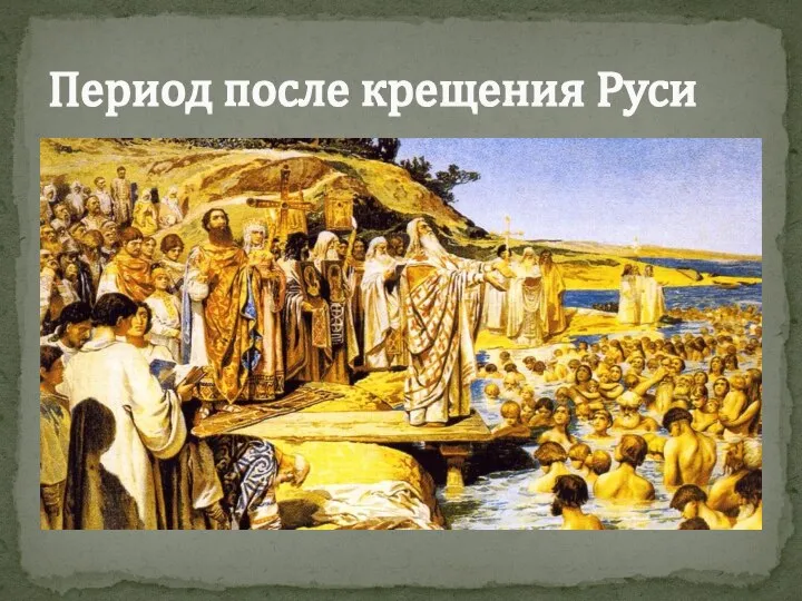 Период после крещения Руси