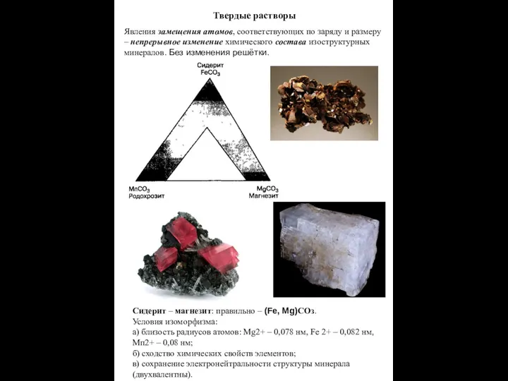 Твердые растворы Явления замещения атомов, соответствующих по заряду и размеру –