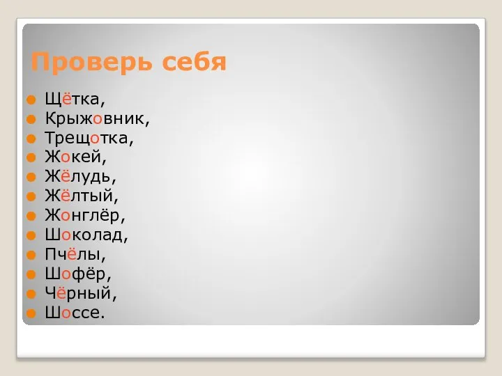 Проверь себя Щётка, Крыжовник, Трещотка, Жокей, Жёлудь, Жёлтый, Жонглёр, Шоколад, Пчёлы, Шофёр, Чёрный, Шоссе.