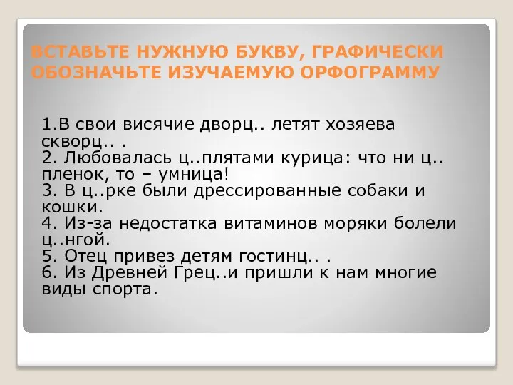 ВСТАВЬТЕ НУЖНУЮ БУКВУ, ГРАФИЧЕСКИ ОБОЗНАЧЬТЕ ИЗУЧАЕМУЮ ОРФОГРАММУ 1.В свои висячие дворц..