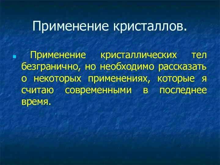 Применение кристаллов. Применение кристаллических тел безгранично, но необходимо рассказать о некоторых