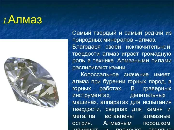 1.Алмаз Самый твердый и самый редкий из природных минералов – алмаз.