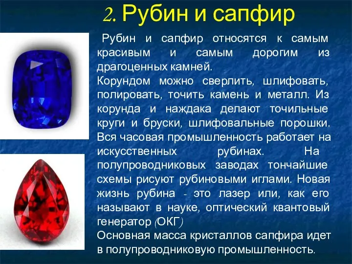 2. Рубин и сапфир Рубин и сапфир относятся к самым красивым