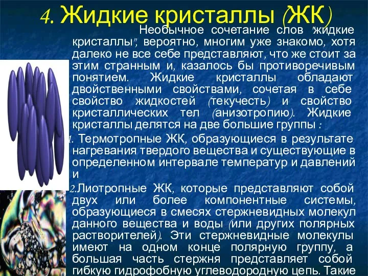 4. Жидкие кристаллы (ЖК) Необычное сочетание слов "жидкие кристаллы", вероятно, многим