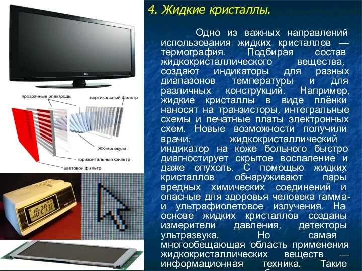 4. Жидкие кристаллы. Одно из важных направлений использования жидких кристаллов —