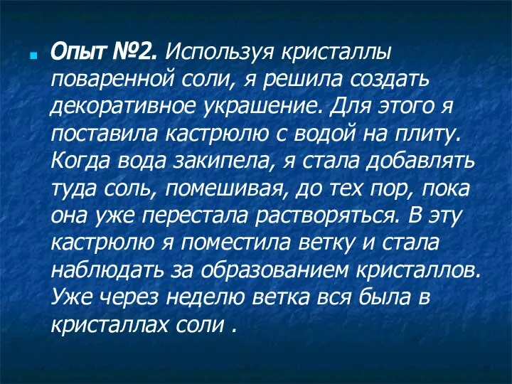 Опыт №2. Используя кристаллы поваренной соли, я решила создать декоративное украшение.