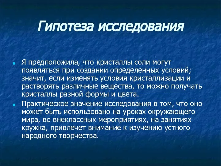 Гипотеза исследования Я предположила, что кристаллы соли могут появляться при создании