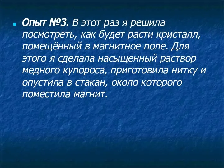 Опыт №3. В этот раз я решила посмотреть, как будет расти